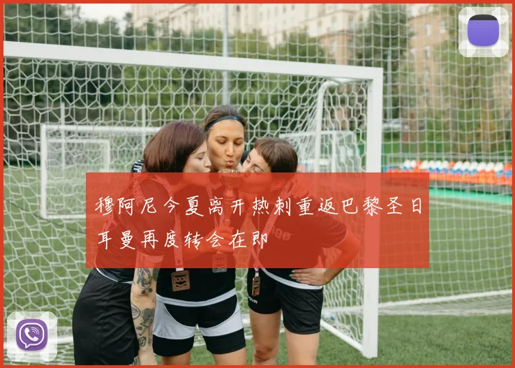穆阿尼今夏离开热刺重返巴黎圣日耳曼再度转会在即