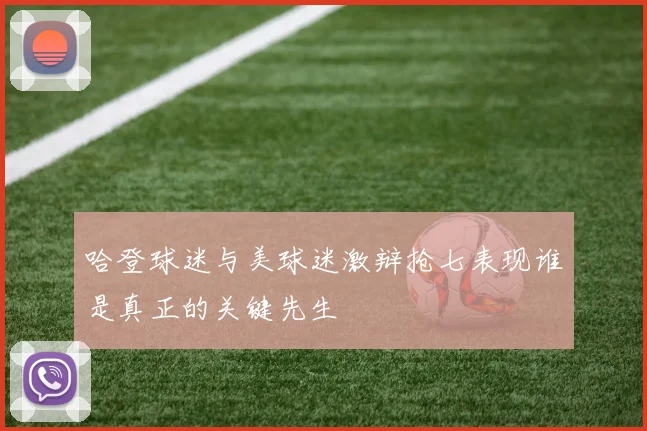 哈登球迷与美球迷激辩抢七表现谁是真正的关键先生